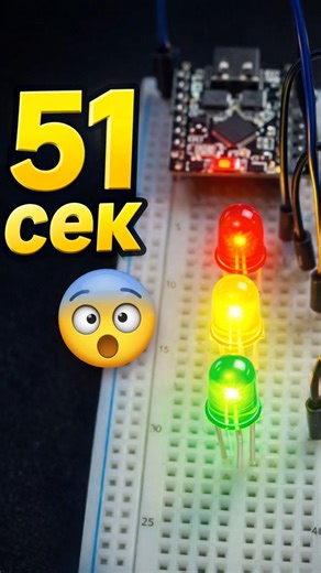 👉 ESP32 Світлофор за 51 секунду 😳🚦