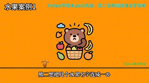 17.Python字符串join()方法：熊二教你高效拼接字符串