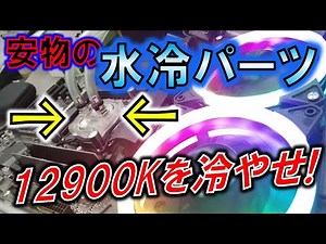 Is it possible to cool a Core i9 12900K with cheap water cooling parts?