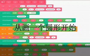 从画一个圆形开始