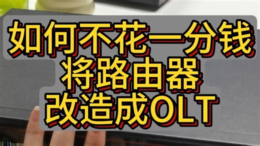 我教你如何不花一分钱将路由器改造成光纤服务器 #智慧光迅 #融合路由#弱电智能化 #olt