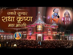 Amazing Radha Krishna Aarti - राधा कृष्ण आरती | Aarti Pritam Pyari Ki | Jagadguru Kripalu Ji Maharaj