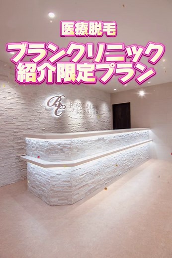 ブランクリニック🏥 ❤️‍🔥🤍紹介限定プラン🤍❤️‍🔥 全身(VIO含む)9回コース 総額96,000円⁉️👀 普通に契約するよりかなりお得です💸 プロフィールの紹介リンクまたはコメントのURLからカウンセリング予約するだけで割引適用されます💖 #ブランクリニック #医療脱毛 #全身脱毛 #美容 #脱毛