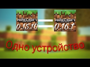 Как скачать два майнкрафта на одно устройство! [Туториал] #2