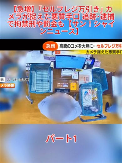 パート1 【急増】｢セルフレジ万引き｣ カメラが捉えた悪質手口 追跡･逮捕で拘禁刑や罰金も【サン！シャインニュース】