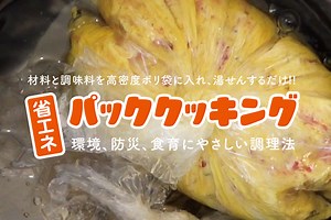 環境・防災・食育にやさしい調理法 省エネ パッククッキング - GO GREEN KOBE