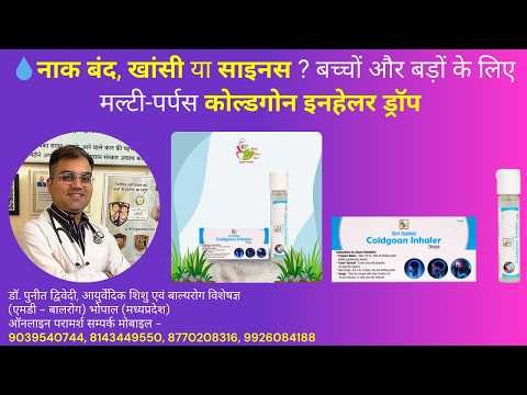 नाक बंद, खांसी या साइनस ? बच्चों और बड़ों के लिए मल्टी-पर्पस कोल्डगोन इनहेलर ड्रॉप | डॉ पुनीत
