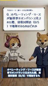 【GMAP企業会計】ニュース深掘り『新リース会計基準導入』