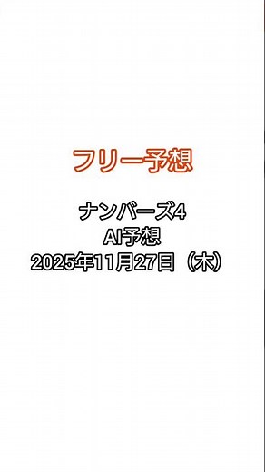 ナンバーズ4 AI予想（2025年11月27日） #shorts #ナンバーズ予想 #数字選択式宝くじ