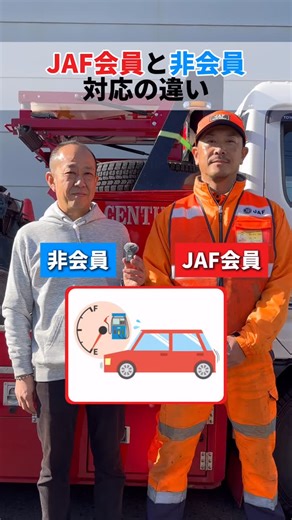 （株）GOOD 車買取 バイグッド on Instagram: "JAF会員と非会員の違い！ 仙台市に拠点を置く 株式会社GOOD です🚗 私たちは中古車の 買取・販売 を通じて、 お客様に“安心と納得”をお届けしています！ 【求人のお知らせ】 現在、一緒に働く仲間を募集中！ 人に頼られる存在になりたい。 車を通して価値を届けたい。 そんな熱い想いを持つ方を歓迎しています🔥 #車買取 #仙台 #レッカー #採用 #車好きと繋がりたい"