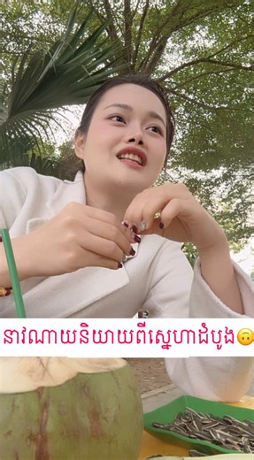 ស្នេហាដំបូង: ពិភាក្សាអំពីអារម្មណ៍ និងបទពិសោធន៍