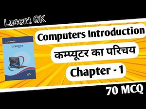 Lucent Computer gk : कंप्यूटर सामान्य परिचय | Lucent Objective | Computer gk in Hindi