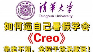 【2025最新】清华大佬终于把Creo全套教程讲完了！初学者小白轻松入门，零基础入门到精通全套教程，全程干货无废话！_Creo入门教程
