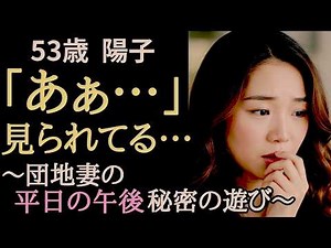 【シニア恋愛】午後3時、団地妻の禁断の秘密～見られてる…夫のいない台所で～