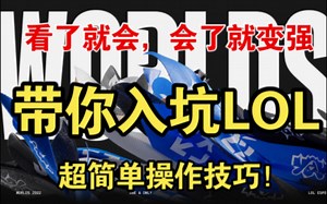【LOL教学】基础操作超轻松Get！老奶奶直呼EZ！！