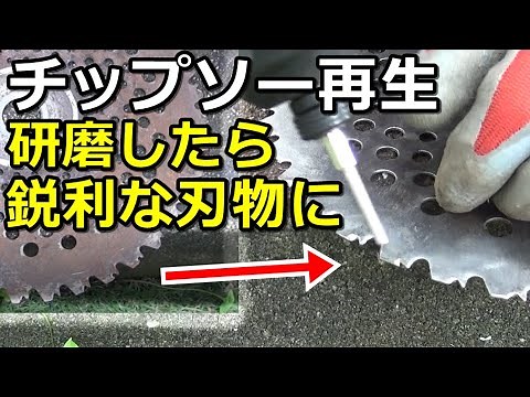 [Grass cutter] How to sharpen a tipped saw I polished and sharpened the tipped saw to bring it ba...