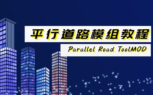 都市天际线模组平行道路Parallel Road ToolMOD教程