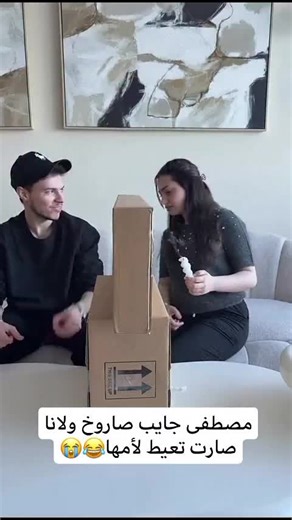 لحظات مضحكة مع لانا ومصطفى