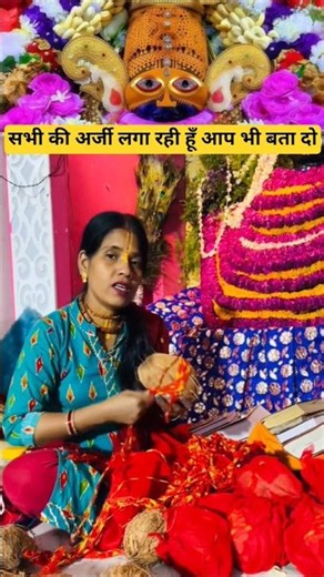 सभी की अर्जी लगा रही हूँ आप भी बता दो🙏❤️🥰#shorts #shortsvideo #youtubeshorts #khatushyambhajan #inst
