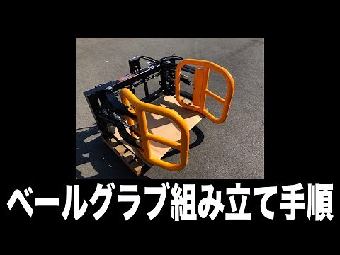 ベールグラブ組み立て手順