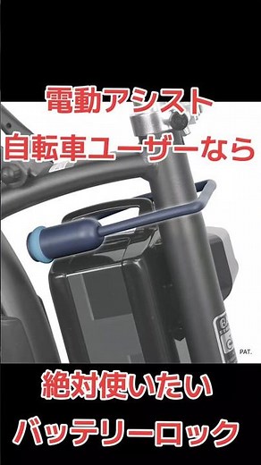 電動アシスト自転車に乗る際の必須オプションのバッテリーロック バッテリー鍵の紹介動画#電動アシスト自転車 #電動自転車 #バッテリー鍵 #Fino