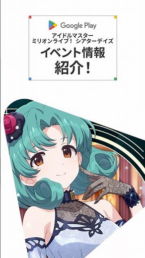 ミリシタ9周年！最新イベント情報をご紹介！ #ミリシタ #GooglePlay #グーグルプレイ