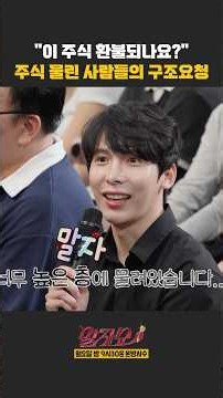 이 주식 환불 되나요? | 말자쇼 | KBS 260831 방송