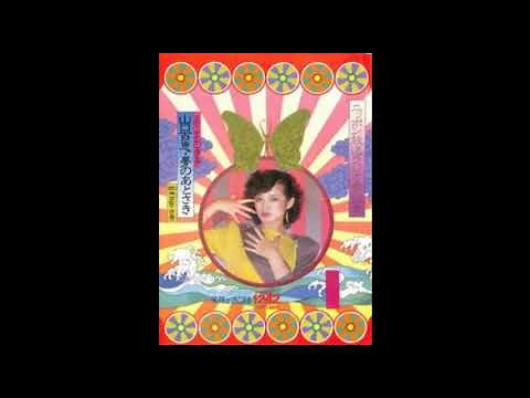 山口百恵 ラジオ｢夢のあとさき｣ (1980) ●ラジカセ音源