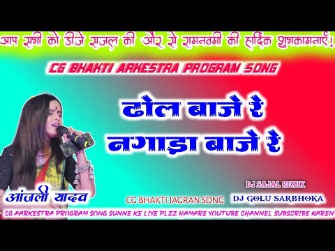 Dhol Baje Re Nagada Baje Na || ढोल बाजे रे नगाड़ा बाजे || Anjali Yadav Bhakti Program Song Dj Sajal