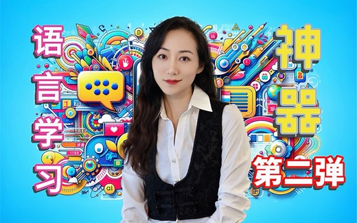 【语言学习神器·第二弹】
