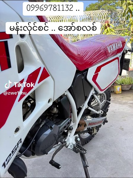 Yamaha DT125.. မန်းလိုင်စင် .. အော်စလစ် ( ၁၅၀) .. ဘားစီ ✅ ကာဘာပတ်လည် အကုန် ✅ ဘရိတ်အိုးကြိုး ✅ ရှေ့နောက်ဂွေ ✅ ဆီယို ဆီစိမ့်မရှိ .. အထအကြွရှယ် .. ရေဆူဟိတက်မရှိ.. လိုအပ်တာ အကုန်လုပ်ပီးသား ခရီးဝေးတန်းထွက်လို့ရပါမယ် ..video File Cb .. ❗ နယ်ဝေးကားတင်ပေးမည် ..video call မြင်ရမှသာ စရံငွေ လွဲပါဗျ ..❗ ☎️ 09969781132 09402528195 ☎️#ဇွဲသူရိန်ထွေးဆိုင်ကယ်ရောင်းဝယ်ရေး09969781132ကြိုပွိုင့်ယူလို့ရပါပီ #trandtodaytiktok #fyp #ttkmyanmar🇲🇲 #trandtodaytiktok