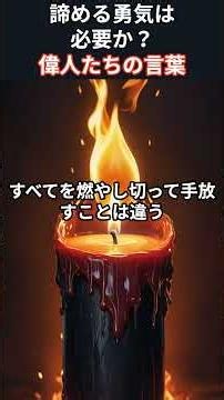 諦める勇気は必要か？3人の偉人が出した答え #偉人 #哲学 #心理学