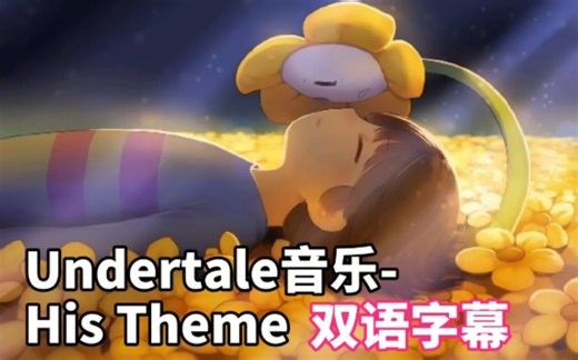 【双语字幕】Undertale音乐-His Theme