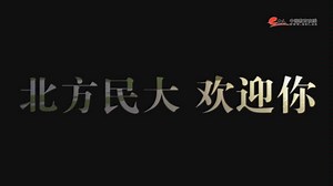 【北方民族大学宣传片】，北方民族大学招生宣传片，欢迎各位学子！ 0.0
