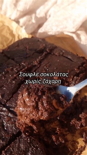 Δέσποινα Τερζίδου on Instagram: "Σουφλεδάρα σοκολάτας ❌️ ζάχαρη ❌️αλεύρι! Μηπως να το πω και high protein που είναι ΤΑΣΗ τώρα 😅 Αφού μουλιάσεις 230γρ χουρμάδες σε 160ml ζεστό νερό, θα τα μπλενταρεις μαζι με 150γρ γιαούρτι, 2 αυγά και 1κ.γ.εκχύλισμα βανίλιας. Σε ένα μπολ θα βάλεις 100γρ αλεύρι αμυγδάλου 38γρ κακάο 1κ.γ.μπεικιν. Θα ενώσεις τα 2 μείγματα και θα προσθέσεις 40γρ σοκολάτα χωρίς ζάχαρη. Ψήνεις σε προθερμασμένο φούρνο αντιστάσεις στους 180° για 25'. Αφήνεις να κρυώσει λιγάκι και βουρρρ