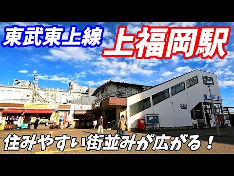 【4K60】上福岡駅周辺を散策！埼玉県ふじみ野市(Japan Walking around Kami-fukuoka Station)