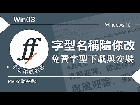 Win03：修改字型名稱，改成直觀又好記的 + 免費字型下載 | Font Forge 字型編輯軟體