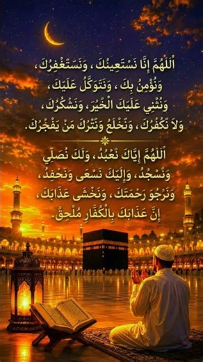 🤲 Powerful Qunoot Dua