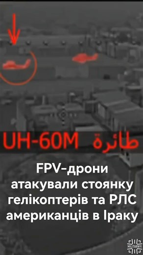 FPV-дрони атакували стоянку гелікоптерів та РЛС американців в Іраку #FPV #ІРАК #США
