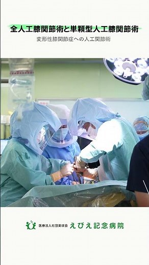 【変形性膝関節症】全人工膝関節術と単顆型人工膝関節術 #えびえ記念病院 #大阪市 #福島区 #整形外科 #手術 #人工関節置換術 #変形性膝関節症