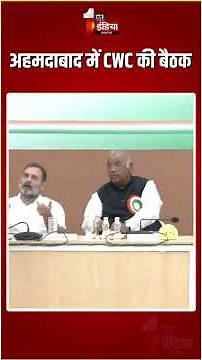 CWC Meeting: अहमदाबाद में CWC की बैठक | Ahmedabad | Gujarat News | Rahul Gandhi | Sonia Gandhi