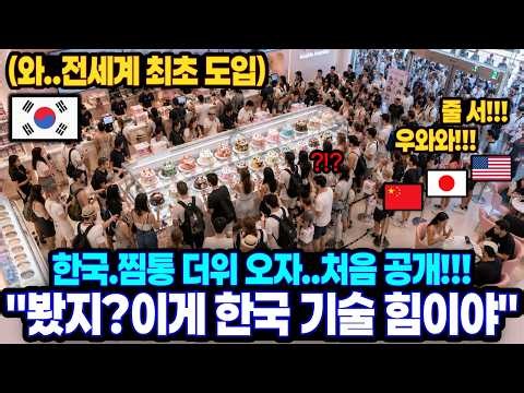 Why this cutting-edge technology and secret, unveiled in Korea for the first time globally, is ge...
