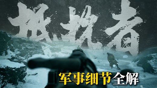 抗战游戏《抵抗者》军事历史细节如何？【军事榨菜43】