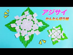 6月の折り紙 アジサイ 簡単切り絵1分『Origami』