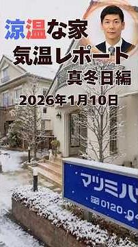 エアコン１台で暖房できる 涼温な家 冬の様子 外断熱の家ならば寒い冬の朝でも家中が暖かい １２０坪の事務所をエアコン２台で暖房 #注文住宅 #全館空調 #外断熱 #涼温 #リフォーム