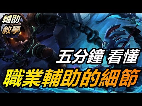 LOL 英雄聯盟【輔助SUP教學】五分鐘看懂職業輔助的細節！ #LOL#英雄聯盟#木魚仔
