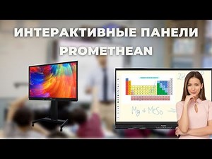 Видеоруководство интерактивных панелей Promethean ActivPanel