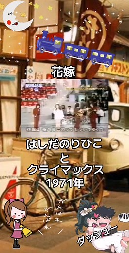 花嫁: はしだのりひことクライマックスの名曲