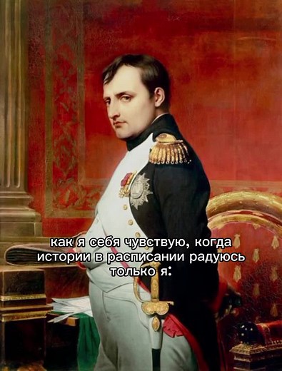 #history || и сдаю только я #наполеон #история #историяроссийскойимперии