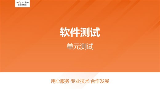 软件测试-单元测试-亚远景科技